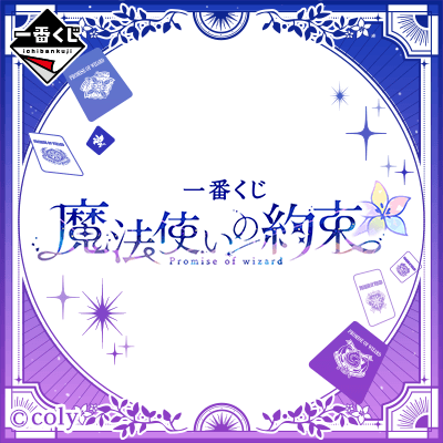 一番くじ 魔法使いの約束