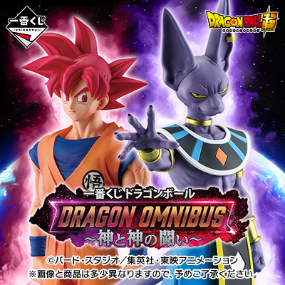 一番くじ ドラゴンボール DRAGON OMNIBUS～神と神の闘い～