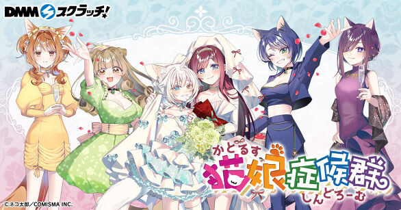 猫娘症候群 スクラッチ第二弾