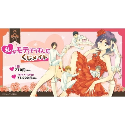 【くじメイト】私がモテてどうすんだ くじメイト