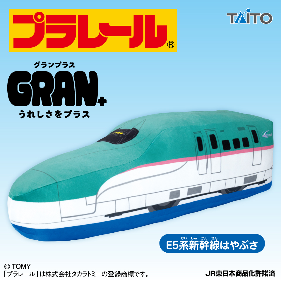 プラレール　GRAN＋ぬいぐるみ　E5系新幹線はやぶさ