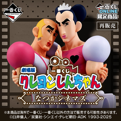 一番くじ 劇場版クレヨンしんちゃん なつかシネマズ