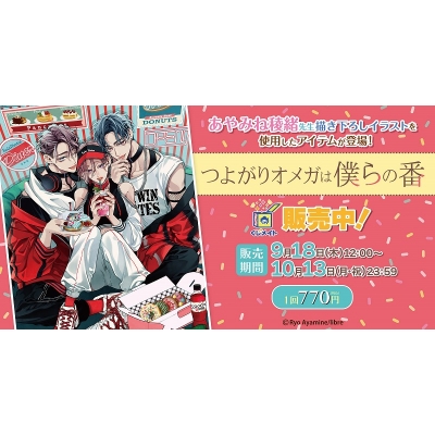 【くじメイト】『つよがりオメガは僕らの番』くじメイト