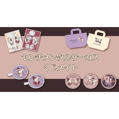 【くじメイト】「センチメンタルサーカス」夜更かしパフェと星屑涙のドレンチェリー オンラインくじ