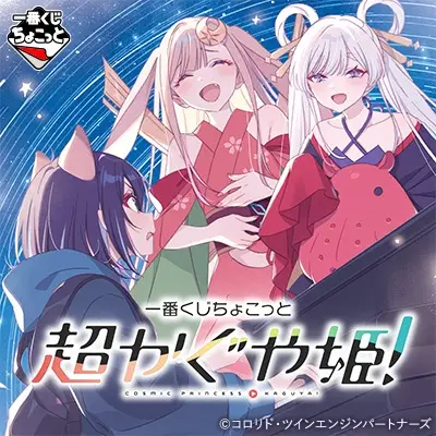 一番くじちょこっと 超かぐや姫！