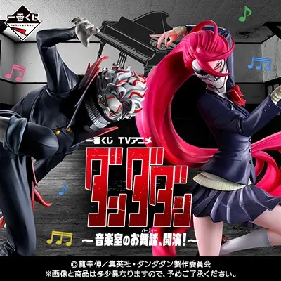 一番くじ TVアニメ『ダンダダン』 ～音楽室のお舞踏（パーティー）、開演！～