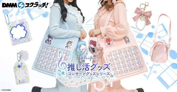 G.triGer 推し活グッズ~コンサートグッズシリーズ~ スクラッチ