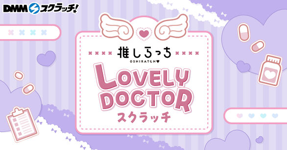 推しらっち×LOVELY DOCTOR スクラッチ