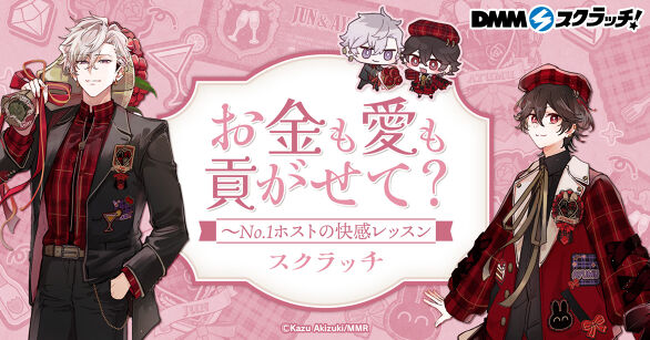 お金も愛も貢がせて？～No.1ホストの快感レッスン スクラッチ