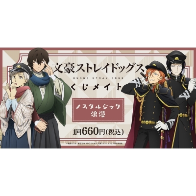 【くじメイト】文豪ストレイドッグス くじメイト／ノスタルジック浪漫