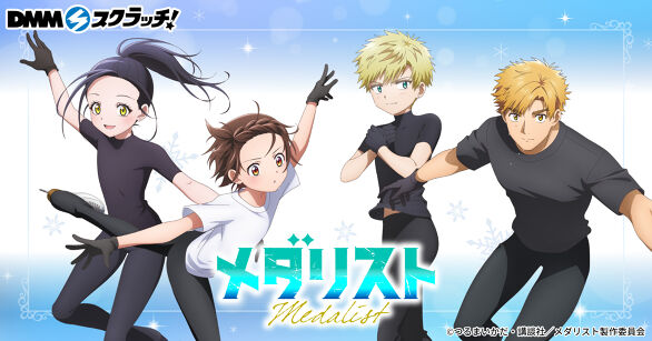 TVアニメ『メダリスト』 スクラッチ
