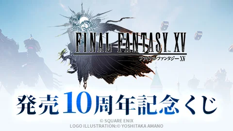『ファイナルファンタジーXV』 発売10周年記念くじ