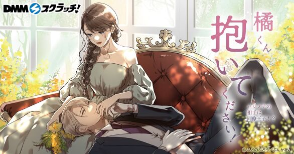 橘くん抱いてください！ハジメテの相手は同僚王子!? スクラッチ