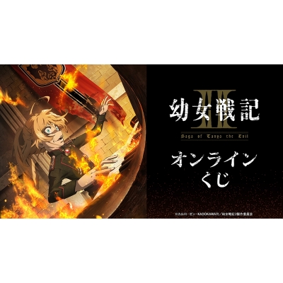【くじメイト】『幼女戦記Ⅱ』オンラインくじ