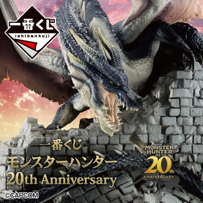 一番くじ モンスターハンター 20th Anniversary