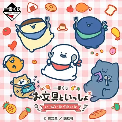 一番くじ お文具といっしょ ～いっぱいたべたいな～