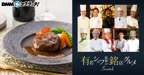 有名シェフ監修の銘店グルメ スクラッチ