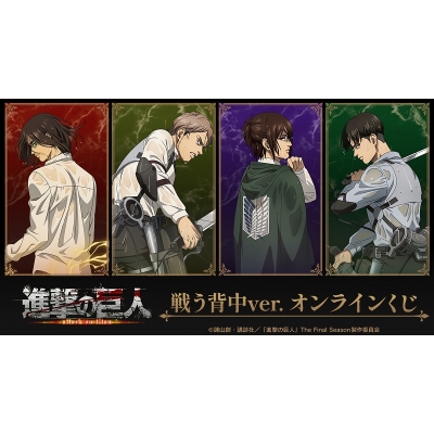 【くじメイト】TVアニメ『進撃の巨人』 戦う背中ver. オンラインくじ