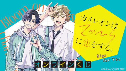 『カメレオンはてのひらに恋をする。』オンラインくじ（Sign for You）