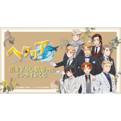 【くじメイト】アニメ「ヘタリア World★Stars」描き下ろし 執事ver. オンラインくじ