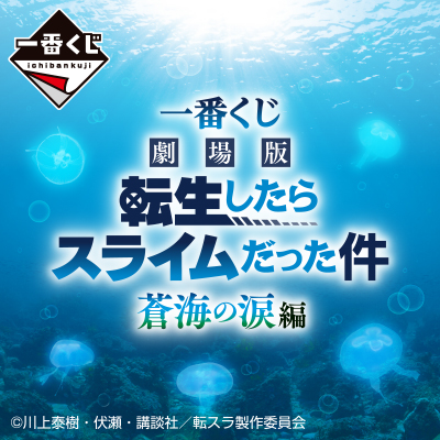 一番くじ 劇場版 転生したらスライムだった件 蒼海の涙編