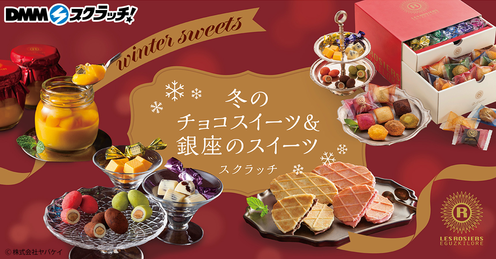 冬のチョコスイーツ＆銀座のスイーツ スクラッチ