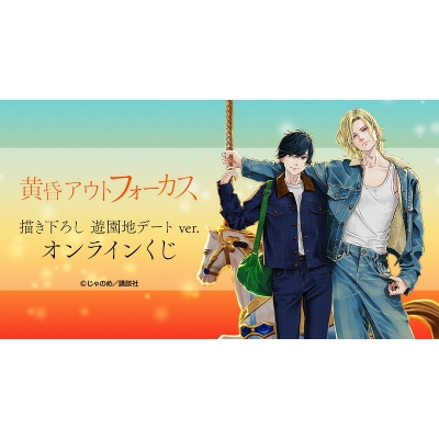 【くじメイト】『黄昏アウトフォーカス』 描き下ろし 遊園地デートver. オンラインくじ