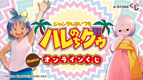 『ジャングルはいつもハレのちグゥ』(illusion)オンラインくじ