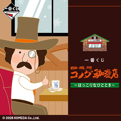 一番くじ 『珈琲所 コメダ珈琲店』~ほっこりなひととき~