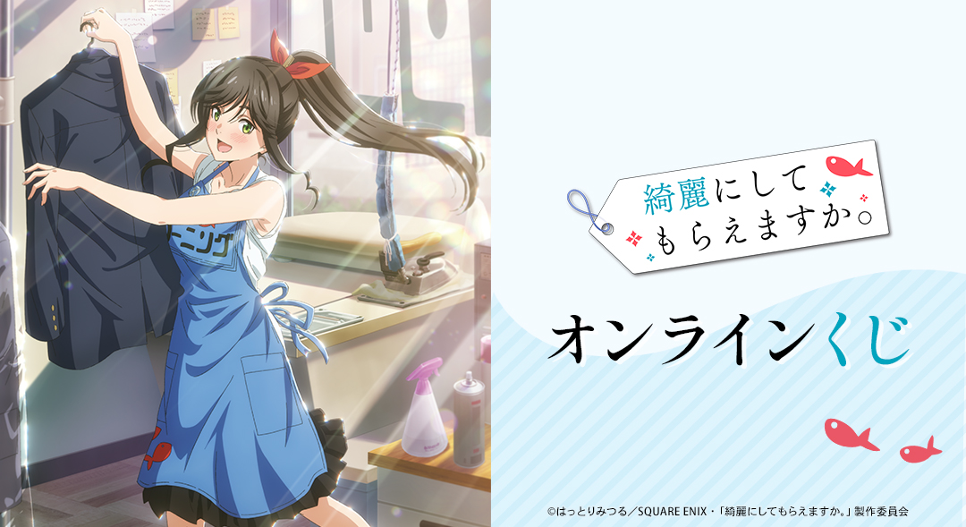 TVアニメ『綺麗にしてもらえますか。』 オンラインくじ
