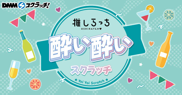 推しらっち×酔い酔い スクラッチ