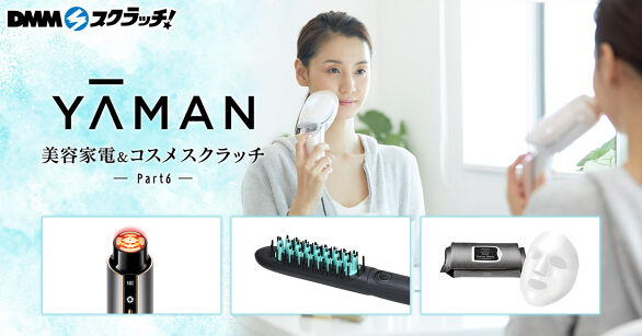 YA-MAN 美容家電＆コスメ スクラッチ第六弾