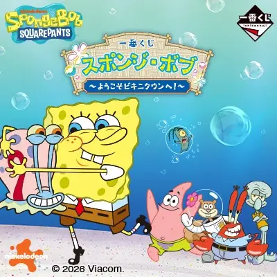 一番くじ スポンジ・ボブ～ようこそビキニタウンへ！～