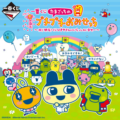 一番くじ たまごっちのプチプチおみせっち ～祝！開店！くじびきやさんにいらっしゃいませー～