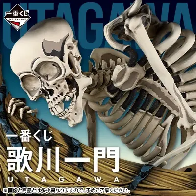 一番くじ 歌川一門