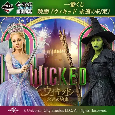 一番くじ 映画『ウィキッド 永遠の約束』