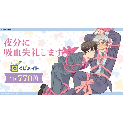 【くじメイト】『夜分に吸血失礼します。』くじメイト