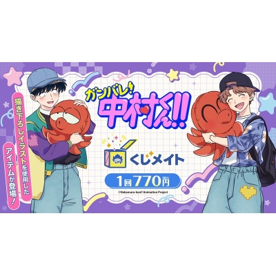 【くじメイト】TVアニメーション『ガンバレ！中村くん！！』くじメイト