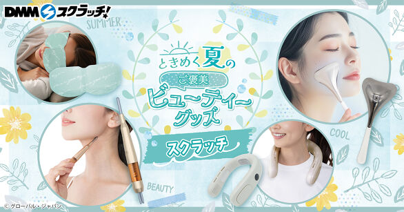 ときめく夏のご褒美ビューティーグッズ スクラッチ