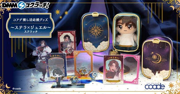 コアデ 推し活応援グッズ～ステラ×ジュエル～ スクラッチ