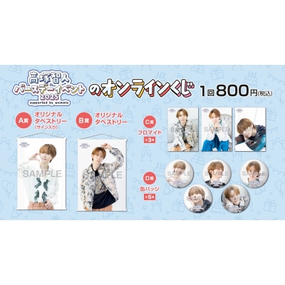 【くじメイト】高塚智人バースデーイベント2025のオンラインくじ