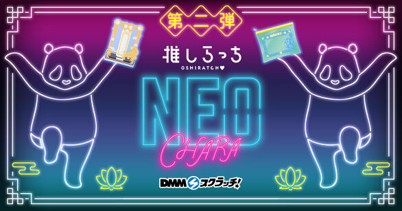 推しらっち×【NEO-CHARA】 スクラッチ第二弾