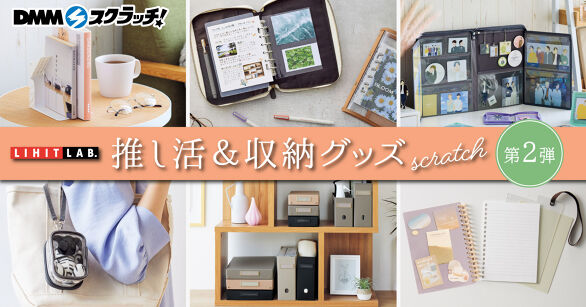 リヒトラブ 推し活&収納グッズ スクラッチ第二弾