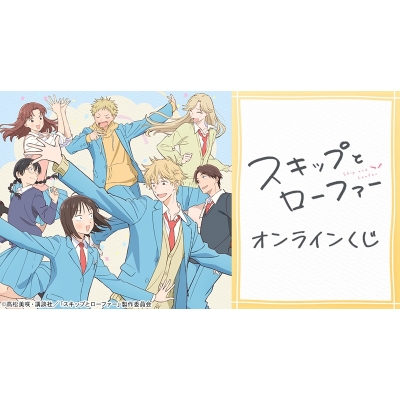 【くじメイト】TVアニメ『スキップとローファー』オンラインくじ