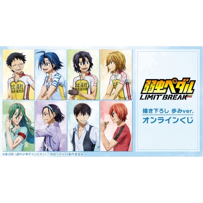 【くじメイト】『弱虫ペダル LIMIT BREAK』 描き下ろし 歩みver. オンラインくじ