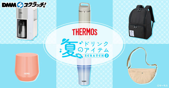 サーモス 夏のドリンクアイテム スクラッチ第二弾