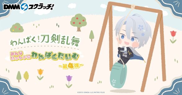 わんぱく！刀剣乱舞～みんないっしょにわんぱくたいむ～ スクラッチ第四弾