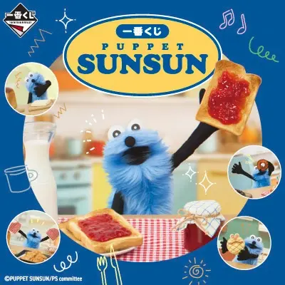 ⼀番くじ PUPPET SUNSUN