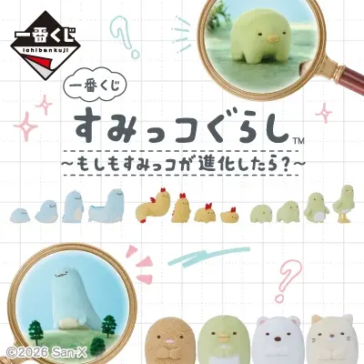 一番くじ すみっコぐらし～もしもすみっコが進化したら？～