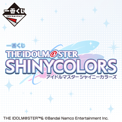 一番くじ アイドルマスター シャイニーカラーズ